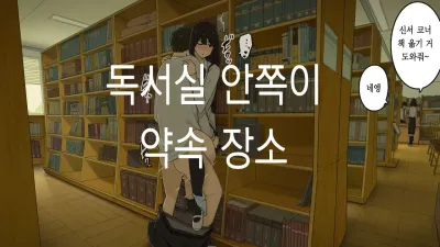 도서실 안쪽이 약속 장소