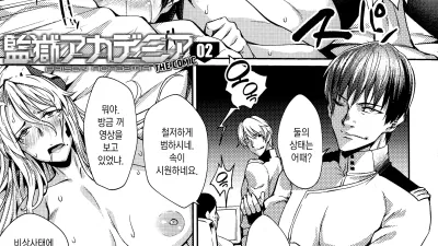 감옥 아카데미아 the comic 2