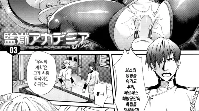 감옥 아카데미아 the comic 3